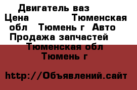 Двигатель ваз 2110 › Цена ­ 30 000 - Тюменская обл., Тюмень г. Авто » Продажа запчастей   . Тюменская обл.,Тюмень г.